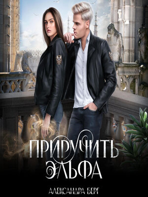 cover image of Приручить Эльфа